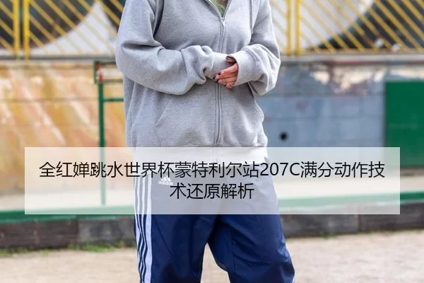 quan-hong-chan-tiao-shui-shi-jie-bei-meng-te-li-er-zhan-man-fen-dong-zuo-ji-shu-huan-yuan-jie-xi-2-182.jpg